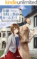 京都寺町三条のホームズ (全24巻) Kindle版